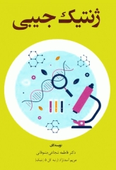 ژنتیک جیبی تالیف دکتر فاطمه شجاعی و مریم اسدنژاد