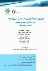 مروری بر فارماکولوژی به شیوه پرسش و پاسخ