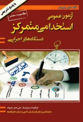 آزمون عمومی استخدامی متمرکز دستگاه‌های اجرایی