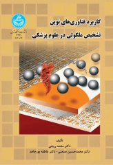 کاربرد فناوری‌های نوین تشخیص ملکولی در علوم پزشکی