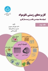 کاربرد‌های زیستی نانومواد جلد سوم: ایمپلنت‌ها، مهندسی بافت و زیست‌سازگاری