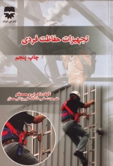 تجهیزات حفاظت فردی تالیف دکتر ایرج محمدفام