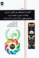 آشنایی با سیستم‌های بین المللی مدیریتی بهداشت، ایمنی و محیط زیست جلدسوم