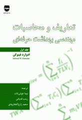 تعاریف و محاسبات مهندسی بهداشت حرفه‌ای جلد اول
