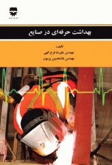 بهداشت حرفه‌ای در صنایع