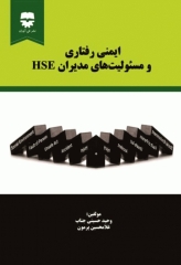 ایمنی رفتاری و مسئولیت‌های مدیران HSE