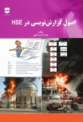 اصول گزارش‌ نویسی در HSE