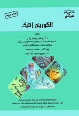 میانبر الگوریتم ژنتیک