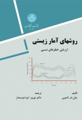 روشهای آمار زیستی ارزیابی خطرهای نسبی