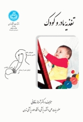 تغذیه مادر و کودک دکتر شهناز خاقانی