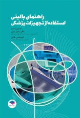 راهنمای بالینی استفاده از تجهیزات پزشکی