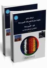 فرهنگ جامع مخلوط بسپارها (پلیمرها)، کامپوزیت‌ها و نانو- کامپوزیت‌ها «جایگزینی بسپارهای مهندسی» 2جلدی