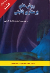 روش‌های پرستاری بالینی و بررسی وضعیت سلامت جسمی ملیحه سادات موسوی