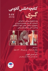 کتابچه اطلس آناتومی گری برای دانشجویان 2024