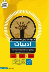 مرجع کامل آزمون‌های استخدامی ادبیات