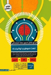 مرجع کامل آزمون‌های استخدامی تست هوش و توانمندی