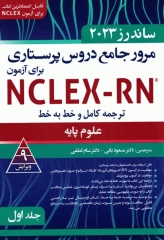 مرور جامع دروس پرستاری برای آزمون NCLEX-RN ساندرز 2023 جلداول علوم پایه