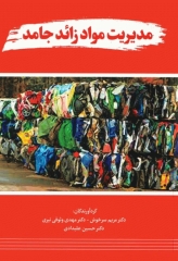 مدیریت مواد زائد جامد