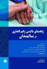 راهنمای بالینی زخم فشاری در سالمندان