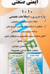 فلش کارت 1010 واژه تخصصی و ضروری ایمنی صنعتی