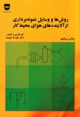 روش‌ها و وسایل نمونه برداری از آلاینده‌های هوای محیط کار