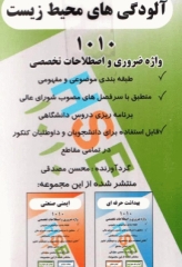 فلش کارت 1010 واژه تخصصی و ضروری آلودگی‌های محیط زیست