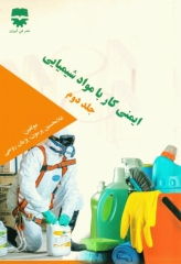ایمنی کار با مواد شیمیایی جلد دوم
