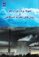 نمونه برداری از هوا و روش‌های تجزیه دستگاهی