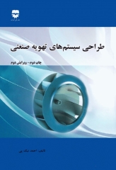 طراحی سیستم‌های تهویه صنعتی