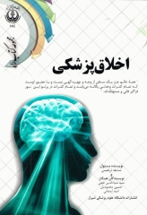 اخلاق پزشکی