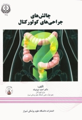 چالش‌های جراحی‌های کولورکتال