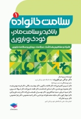 سلامت خانواده 1 با تاکید بر سلامت مادر، کودک و باروری