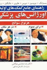 راهنمای جامع کمک‌های اولیه اورژانس‌های پزشکی و هر نوع سوانح برای عموم در هر مکان