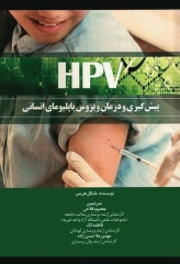 پیش‌گیری و درمان ویروس پاپلیومای انسانی HPV