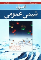 اصول شیمی عمومی سیلبربرگ جلد اول