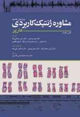 مشاوره ژنتیک کاربردی هارپر