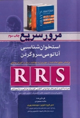 RRS مرور سریع استخوان‌شناسی آناتومی سر و گردن