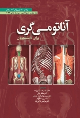 آناتومی گری برای دانشجویان 2024 جلد چهارم نوروآناتومی ترجمه دکتر حسن‌زاده