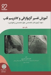 آموزش تفسیر آنژیوگرافی کاتتریسم قلب به همراه DVD
