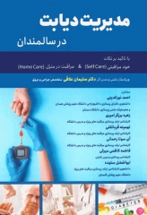مدیریت دیابت در سالمندان با تاکید بر نکات خود مراقبتی و مراقبت در منزل