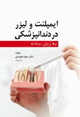 ایمپلنت و لیزر در دندانپزشکی به زبان ساده