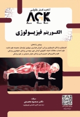 AGK الگوریتم فیزیولوژی