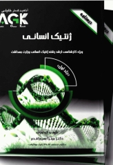درسنامه 2جلدی AGK ژنتیک انسانی