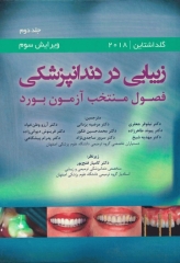 زیبایی در دندانپزشکی گلداشتاین 2018 فصول منتخب آزمون بورد جلد دوم