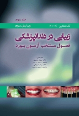 زیبایی در دندانپزشکی گلداشتاین 2018 فصول منتخب آزمون بورد جلد سوم