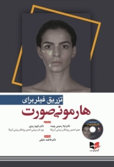 تزریق فیلر برای هارمونی صورت 2019 ترجمه دکتر داوود رمزی