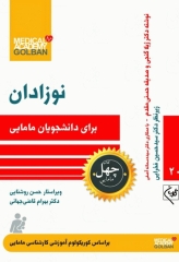 چهل کتاب مامایی گلبان نوزادان