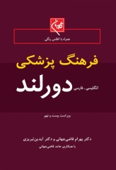فرهنگ پزشکی دورلند انگلیسی - فارسی جیبی
