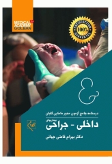 درسنامه جامع آزمون محور مامایی گلبان بیماریهای داخلی-جراحی