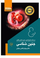 درسنامه جامع آزمون محور مامایی گلبان جنین‌شناسی